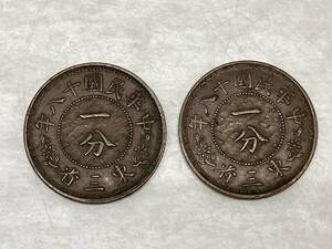 【2枚おまとめ】中華民国十八年 東三省 一分銅貨 中国古銭 貨幣 コイン 硬貨
