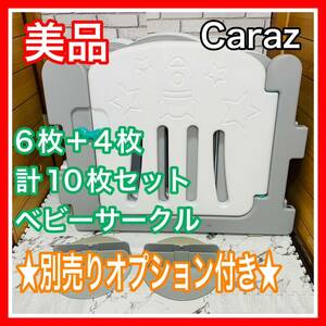 即決 美品 カラズ 6+4枚 計10枚 ベビーサークル 別売りオプション付き 送料込み 6600円お値引きしました 早い者勝ち