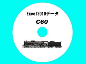 ■CD-ROM 国鉄蒸気機関車の履歴 【 C60一族 47輌の生涯 】 オリジナル編集・Excel2010データ