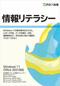 [A12227988]情報リテラシー Windows 11/Office 2021対応 [大型本] 富士通ラーニングメディア