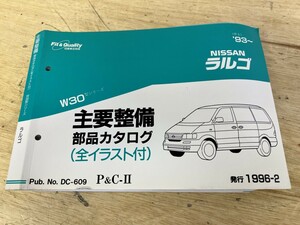 NISSAN 日産 ラルゴ W30 主要整備 部品カタログ （全イラスト付）（平5）