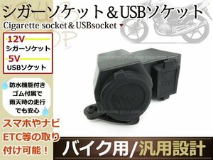 バイク用シガーソケット USB端子 12V 10A 防水 スマホ・ナビ充電