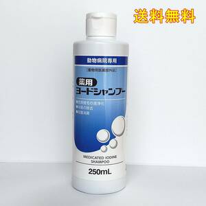 薬用ヨードシャンプー 犬猫用 250mL 新品★送料無料★