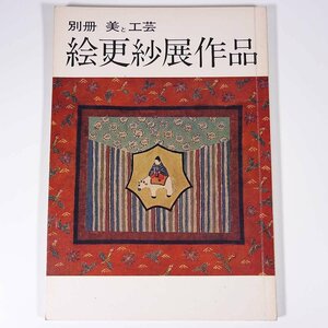 絵更紗展作品 別冊美と工芸21 京都書院 1975 大型本 図版 図録 芸術 美術