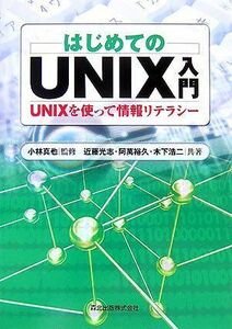 [A01223755]はじめてのUNIX入門 - UNIXを使って情報リテラシー [単行本（ソフトカバー）] 近藤 光志、 阿萬 裕久、 木下 浩二;