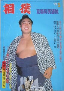 相撲　若三杉　1978.5　夏場所展望号　(I676)