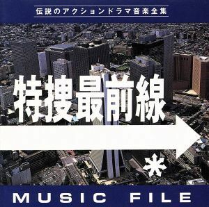 特捜最前線　ＭＵＳＩＣ　ＦＩＬＥ／（オリジナル・サウンドトラック）