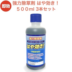 強力 除草剤 はや効き！500ml×3本 液剤 液体 最大1500平米対応 希釈タイプ 業務用に 非農耕地用 雑草を枯らす 速効