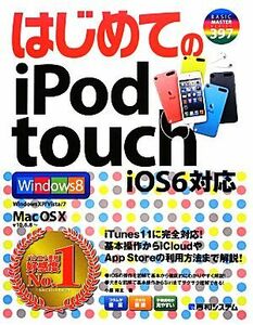 はじめてのｉＰｏｄ　ｔｏｕｃｈ ｉＯＳ６対応 ＢＡＳＩＣ　ＭＡＳＴＥＲ　ＳＥＲＩＥＳ／小原裕太【著】