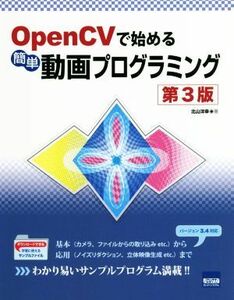 ＯｐｅｎＣＶで始める簡単動画プログラミング　第３版／北山洋幸(著者)