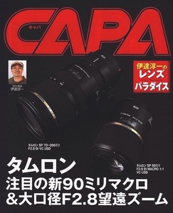 CAPA 伊達淳一のレンズパラダイス「タムロン注目の新90ミリマクロ&大口径F28望遠ズーム」 /CAPA(新品)