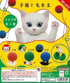 子猫と毛糸玉 3種類 コンプリート