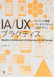 【中古】 IA UXプラクティス モバイル情報アーキテクチャとUXデザイン