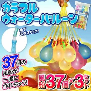 37個の水風船が一度にできる！カラフルウォーターバルーン 37個×三束×2セット