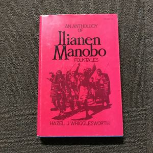 レア　◎　AN　ANTHOLOGY　OF　Ilianen Manobo　FOLKTALE　HAZEL　J.　WRIGGLESWORTH