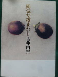 陽気な夜まわり ＜短編小説集＞ 古井由吉 　1994年 　講談社　初版 帯付 　装幀:菊地信義