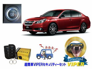 スバル SUBARU レガシィ レガシー LEGACY STI BM型 プッシュ車 超簡単セキュリティーセット バイパー アラーム VIPER 3105V 盗難防止