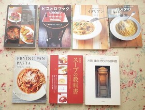 50095/イタリア料理 関連 7冊セット ラ・ベットラ 落合務 パスタの基本 イタリアン 片岡護 小皿料理 トーキョーバル ビストロブック