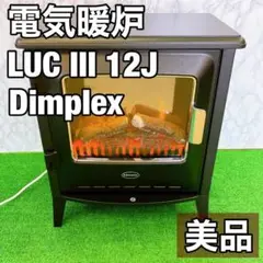 【美品】 Dimplex 電気暖炉　LUC III 12J Lucia 22年製