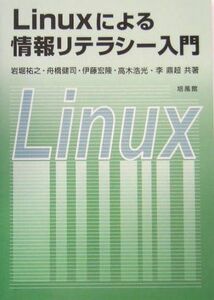 [A11979773]Linuxによる情報リテラシー入門 [単行本] 祐之， 岩堀、 宏隆， 伊藤、 鼎超， 李、 健司， 舟橋; 浩光， 高木