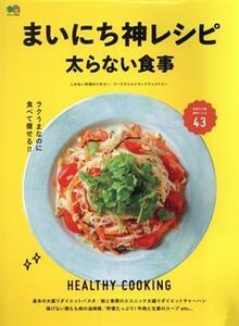 まいにち神レシピ太らない食事 エイムック４６８１／?出版社(編者)