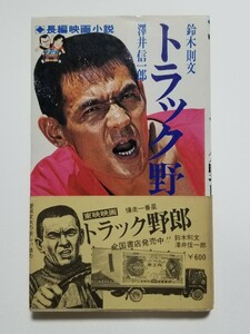 トラック野郎　爆走一番星　長編映画小説　鈴木則文　澤井信一郎　KKワールドフォトプレス　昭和51年初版