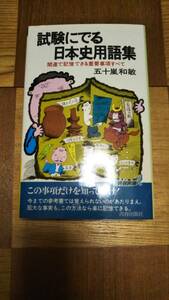 ■試験にでる日本史用語集■