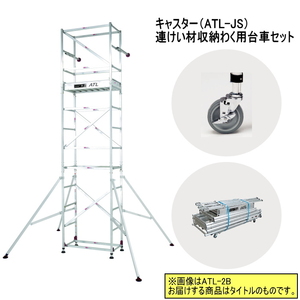 ピカ 高所作業台 キャスター、わく台車セット ATL-2WB + ATL-JS + ATL-RDWA パイプ製足場 ワイドタイプ 2段 ハッスルタワー Pica