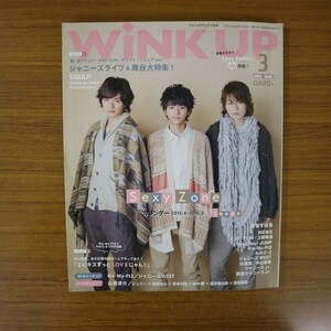 特2 51140 / WiNK UP［ウインクアップ］2015年3月号 表紙&巻頭特集:Sexy Zone ジャニーズライブ&舞台大特集! Kis-My-Ft2 A.B.C-Z SMAP