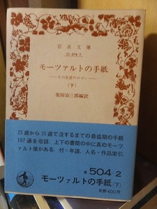 モーツァルトの手紙　（上）（下）　　　　　　　　　柴田治三郎編訳　　　　　　　　裸本