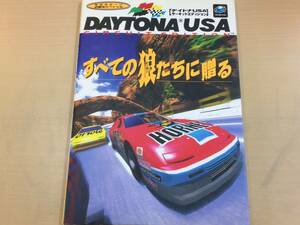 ◆デイトナUSA サーキットエディション セガサターン必勝法スペシャル ケイブンシャ 攻略本 中古品 syghon056792