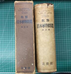 謹呈・宛名サイン入り　牧野富太郎　日本植物図鑑　改訂版　北隆館●H3614