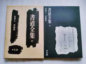 書道全集 13 日本4 平安Ⅲ 平凡社 1980年1月10日初版第20刷発行 182ページ