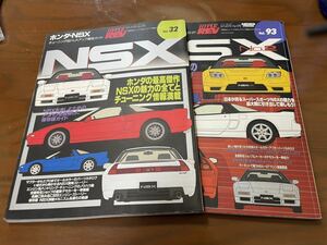 ハイパーレブVol.32・93ホンダNSXの2冊