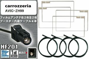 フィルムアンテナ ケーブル 4本 セット 地デジ カロッツェリア carrozzeria 用 AVIC-ZH99 対応 ワンセグ フルセグ HF201