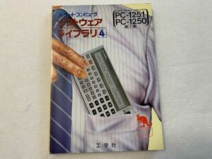 工学社 ポケットコンピュータ ソフトウェアライブラリ4 SHARP PC-1251/PC-1250 第1集(0)