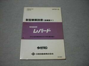 Ｙ33レパード　新型車解説書　追補版２　平成9年10月