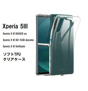 Xperia 5 III　ソフトケース カバー TPU クリア ケース 透明