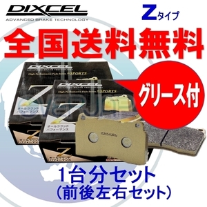 Z2911591 / 2950849 DIXCEL Zタイプ ブレーキパッド 1台分セット マセラティ GHIBLI MG30C/MG30D BASE GRADE (フロント：6POT)