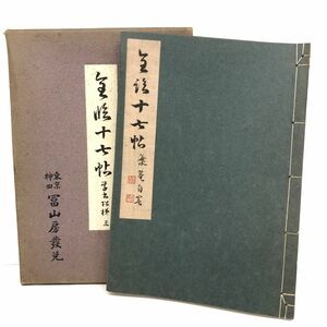 全臨十七帖 學書階梯三 田中海庵書　昭和17年6月18日発行 【305-202#YP60】