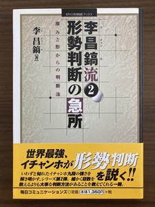 李昌鎬　『李昌鎬流 2　形勢判断の急所　厚みと形からの判断法』　2006 第1刷　MYCOM囲碁ブックス