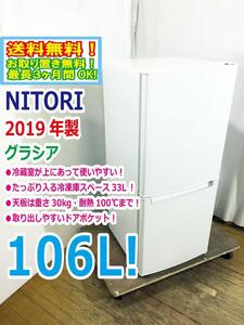 ◎送料無料★2019年製★極上超美品 中古★NITORI☆106L☆2ドア冷凍冷蔵庫☆右開き☆シンプルデザイン!!耐熱トップテーブル【NTR-106】D34H