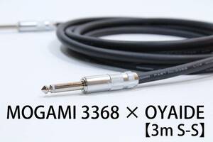 MOGAMI 3368×OYAIDE 【3m S-S】送料無料　ハイエンド　シールド　ケーブル　ギター　ベース　モガミ　オヤイデ