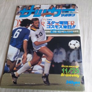 『サッカーマガジン1979年11月25日NYコスモス』4点送料無料サッカー多数出品ヨハンニースケンス釜本邦茂四日市中央工業セイハン比嘉HSV