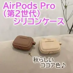 ココア色 AirPods Pro 第2世代 シリコン保護ケース カラビナ付き