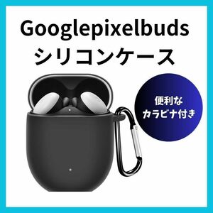 Google pixel buds　Aシリーズ　シリコンケース カラビナ付属　黒