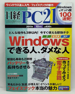 ◆図書館除籍本◆日経PC21 [ピーシーニジュウイチ] 2011年10月号 Windowsできる人、ダメな人