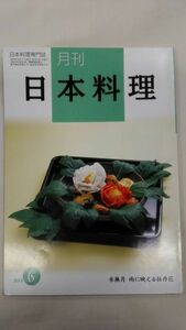 月刊　日本料理　2013年6月　Ybook-0117