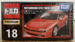 【未開封】 トミカプレミアム No.18 三菱 GTO ツインターボ　 　絶版　廃盤　