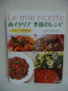 南イタリア 季節のレシピ ★ アドリアーナヴァッローネ ◆ 南イタリア料理の入門書 季節ごと 前菜 パスタ メイン 野菜 ドルチェ 料理 ◎